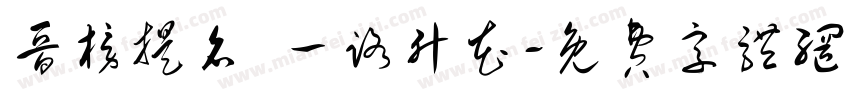 晋榜提名 一路升花字体转换